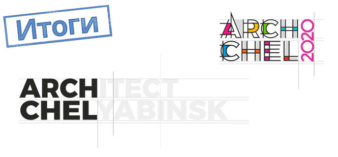 архитектурный конкурс Archchel-2020