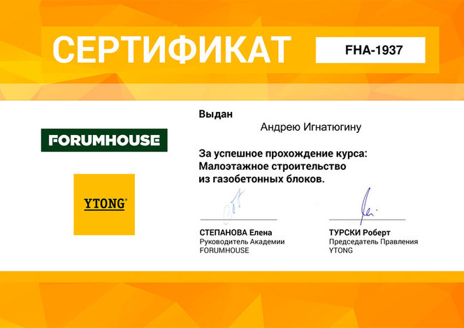 Сертификат по курсу "Малотажное строительство из газобетонных блоков"
